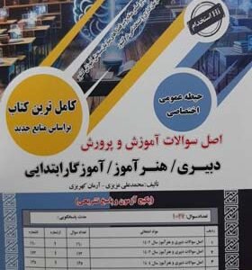 اصل سوالات آموزش و پرورش دبیری و هنرآموز
