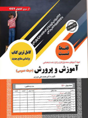 آزمون استخدامی حیطه عمومی آموزش و پرورش سامان سنجش