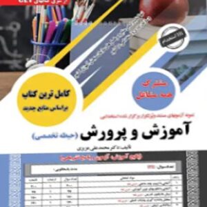 آزمون استخدامی آموزش و پرورش حیطه تخصصی سامان سنجش