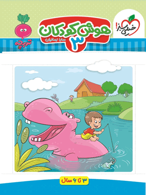 hoosh-3-kheili-sabz هوش کودکان 3 تربچه خیلی سبز