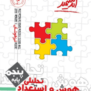 هوش و استعداد تحلیلی پنجم تیزهوشان اندیشمند