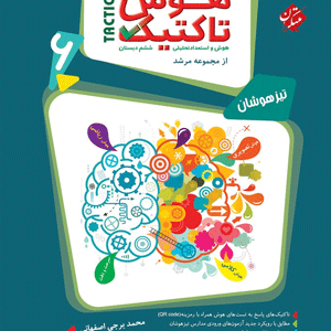 هوش تاکتیک ششم مرشد مبتکران