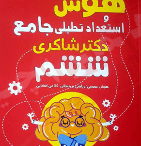 هوش و استعداد تحلیلی ششم شاکری