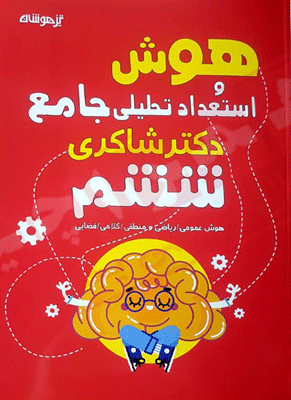 hoosh-6-shakeri هوش و استعداد تحلیلی ششم شاکری