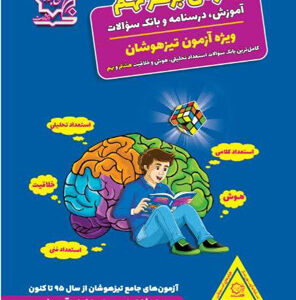 هوش برتر نهم تیزهوشان لوح برتر