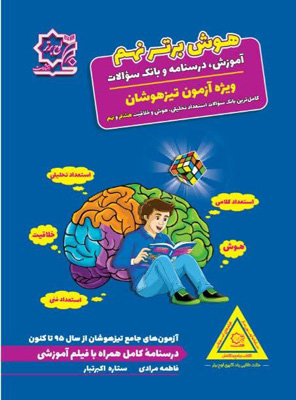 hoosh-bartar-9-lohe-bartar هوش برتر نهم تیزهوشان لوح برتر