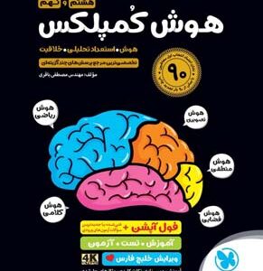 هوش کمپلکس هشتم و نهم مهروماه