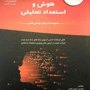 12+1 آزمون هوش و استعداد تحلیلی فتحی