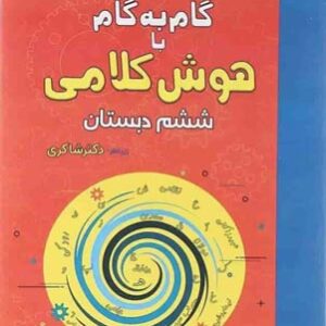 هوش کلامی ششم دبستان شاکری