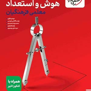 تست هوش و استعداد معلمی فرهنگیان خیلی سبز