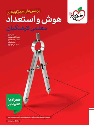 تست هوش و استعداد معلمی فرهنگیان خیلی سبز