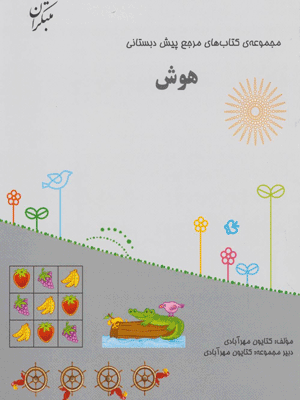 hoosh-pish-dabestan-mobtakeran کتاب مرجع هوش پیش دبستانی مبتکران