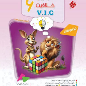 هوش و خلاقیت ششم VIC مرشد مبتکران جلد اول
