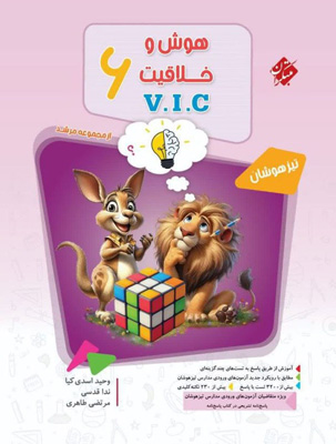 hoosh-riazi-6-morshed-mobtakeran هوش و خلاقیت ششم VIC مرشد مبتکران جلد اول