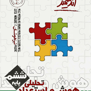هوش و استعداد تحلیلی ششم تیزهوشان اندیشمند