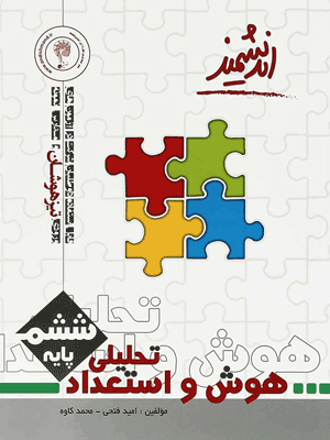 hoosh-va-estedad-tahlili-6-andishmand هوش و استعداد تحلیلی ششم تیزهوشان اندیشمند
