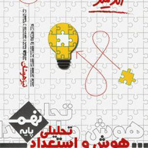 هوش و استعداد تحلیلی نهم اندیشمند