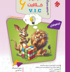 هوش و خلاقیت ششم VIC مرشد مبتکران جلد دوم