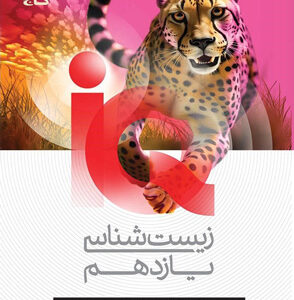 آی کیو زیست شناسی 2 یازدهم iQ گاج