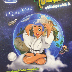 ایکیوسان نهم لوح برتر