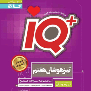 IQ جامع تیزهوشان هفتم گاج