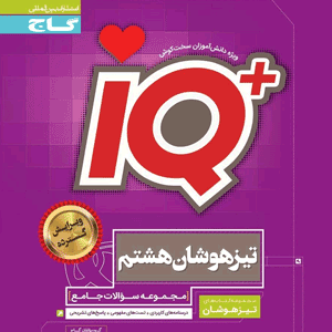 جامع هشتم iQ گاج