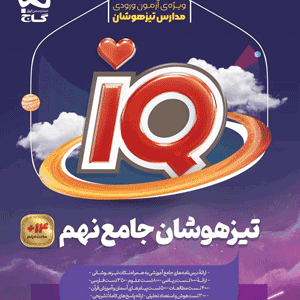 IQ جامع نهم گاج