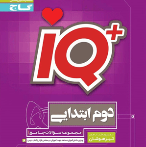 آی کیو جامع دوم دبستان گاج