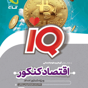 IQ اقتصاد گاج