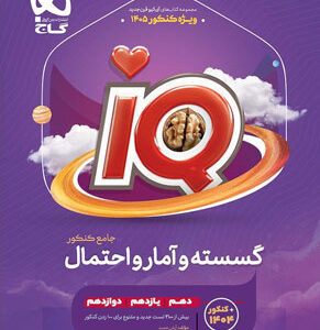 آی کیو IQ گسسته و آمار و احتمال جامع گاج