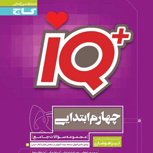 iQ جامع چهارم ابتدایی آی کیو گاج