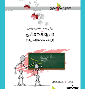 جبر مقدماتی خوشخوان