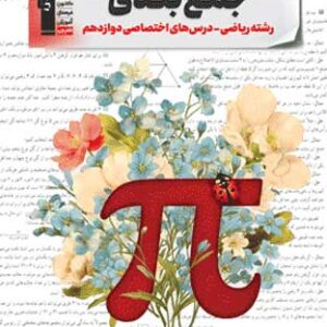 جمع بندی دوازدهم ریاضی قلم چی