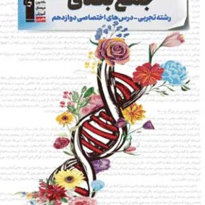 جمع بندی دوازدهم تجربی قلم چی