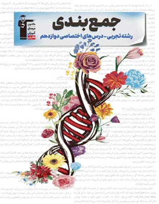 jambandi-12-tajrobi-ghalamchi جمع بندی دوازدهم تجربی قلم چی