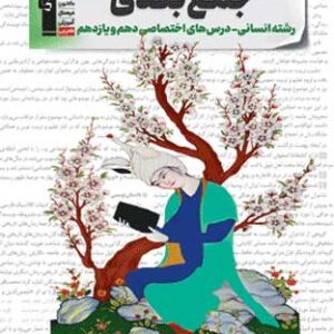 جمع بندی پایه دهم و یازدهم انسانی قلم چی