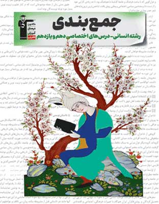 jambandi-paye-ensani-ghalamchi جمع بندی پایه دهم و یازدهم انسانی قلم چی