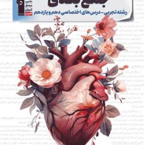 جمع بندی پایه دهم و یازدهم تجربی قلم چی