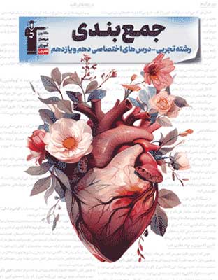 jambandi-paye-tajrobi-ghalamchi جمع بندی پایه دهم و یازدهم تجربی قلم چی