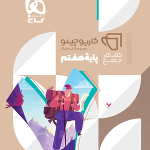 کتاب کار جامع هفتم کارپوچینو گاج