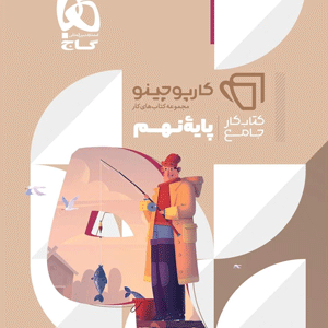 جامع نهم کارپوچینو گاج