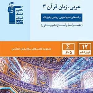 سوال های امتحانی عربی دوازدهم قلم چی