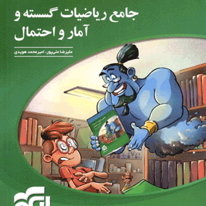 جامع ریاضیات گسسته و آمار و احتمال الگو