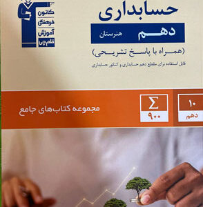 جامع حسابداری دهم قلم چی
