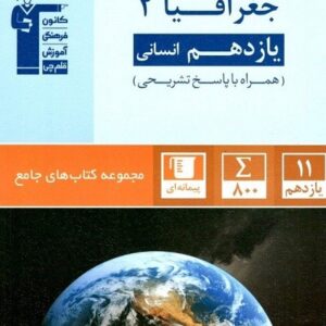 جامع جغرافیا یازدهم قلم چی