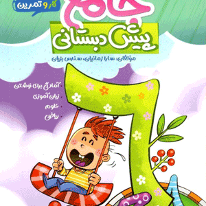 کار و تمرین جامع پیش دبستان منتشران