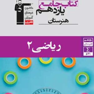 جامع ریاضی 2 یازدهم هنرستان قلم چی