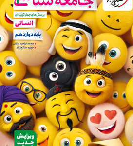 جامعه شناسی دوازدهم خیلی سبز