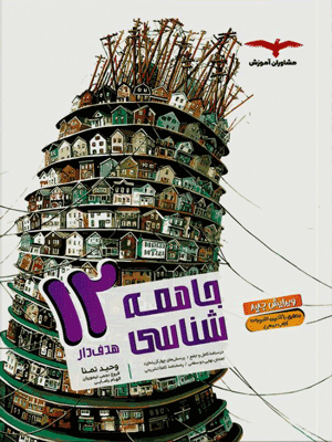 jame-shenasi-3-moshaveran جامعه شناسی دوازدهم مشاوران هدفدار
