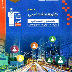 جامعه شناسی جامع آبی قلم چی